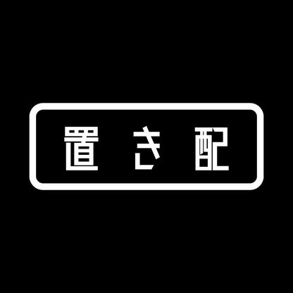置き配 7