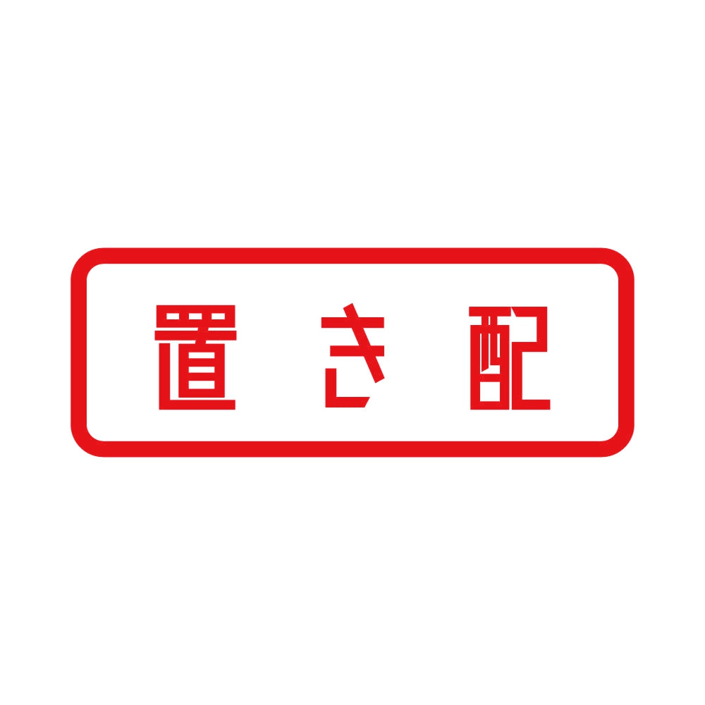 置き配 8