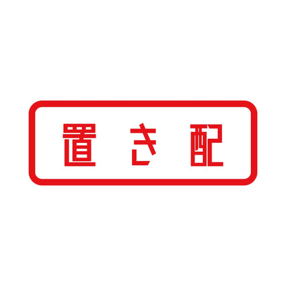 置き配 8
