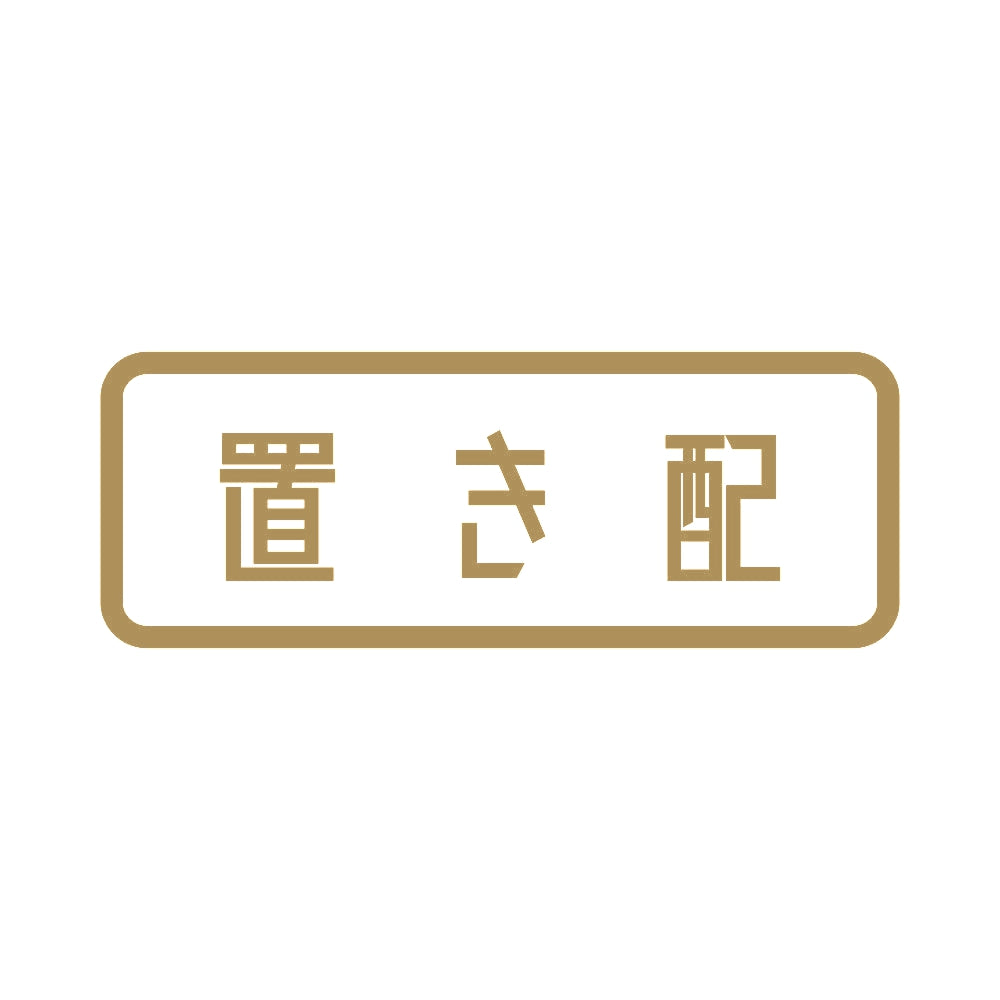 置き配 9