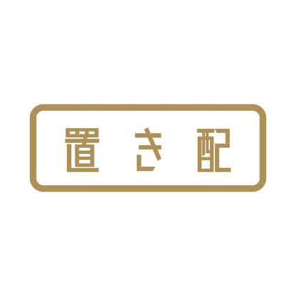 置き配 9
