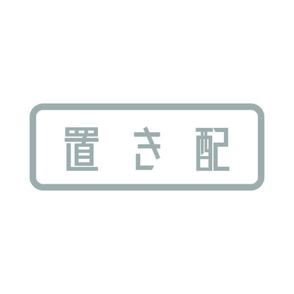 置き配 10