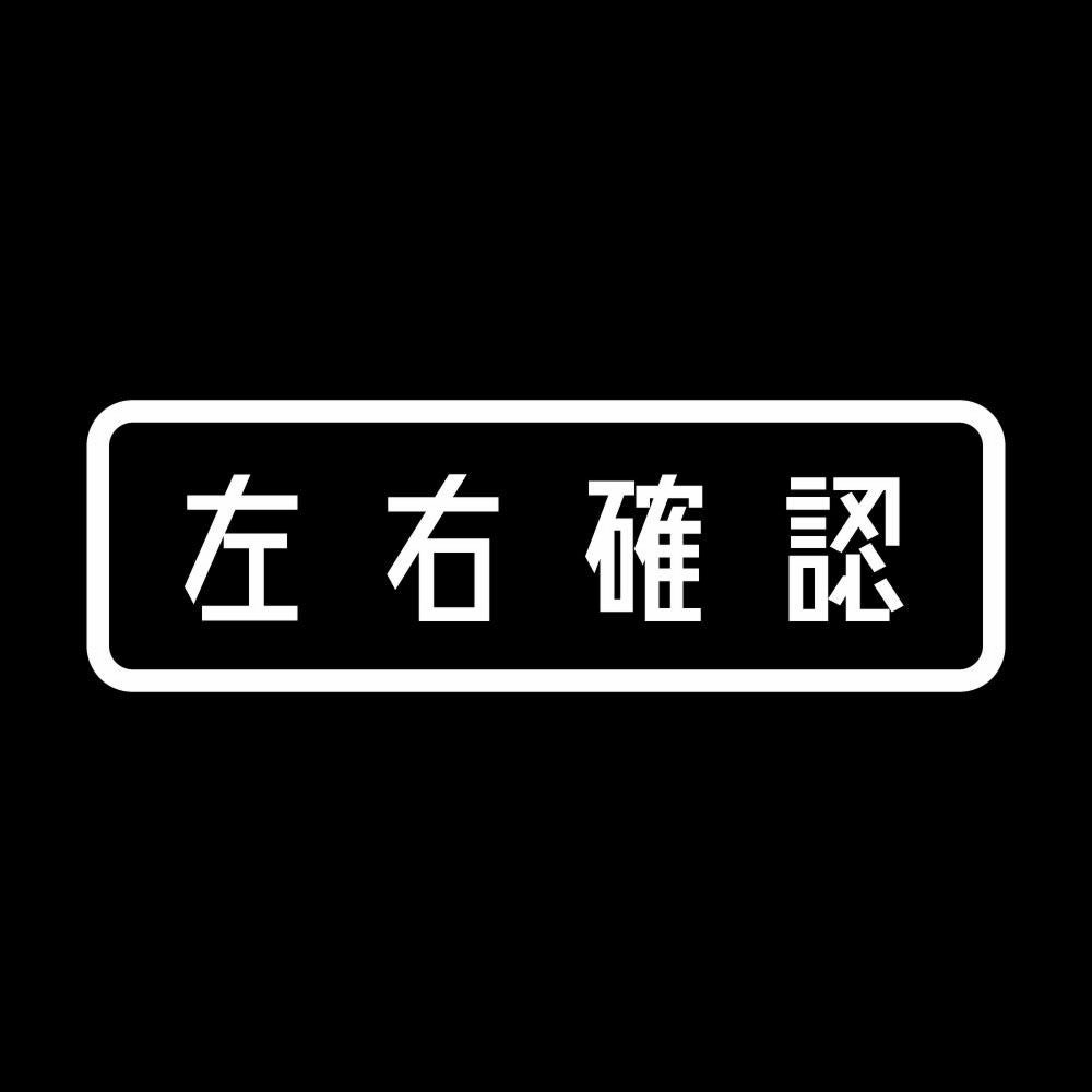 左右確認 7