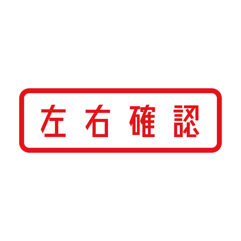 左右確認 8