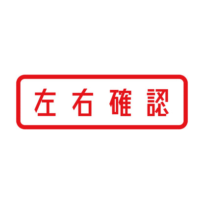 左右確認 8