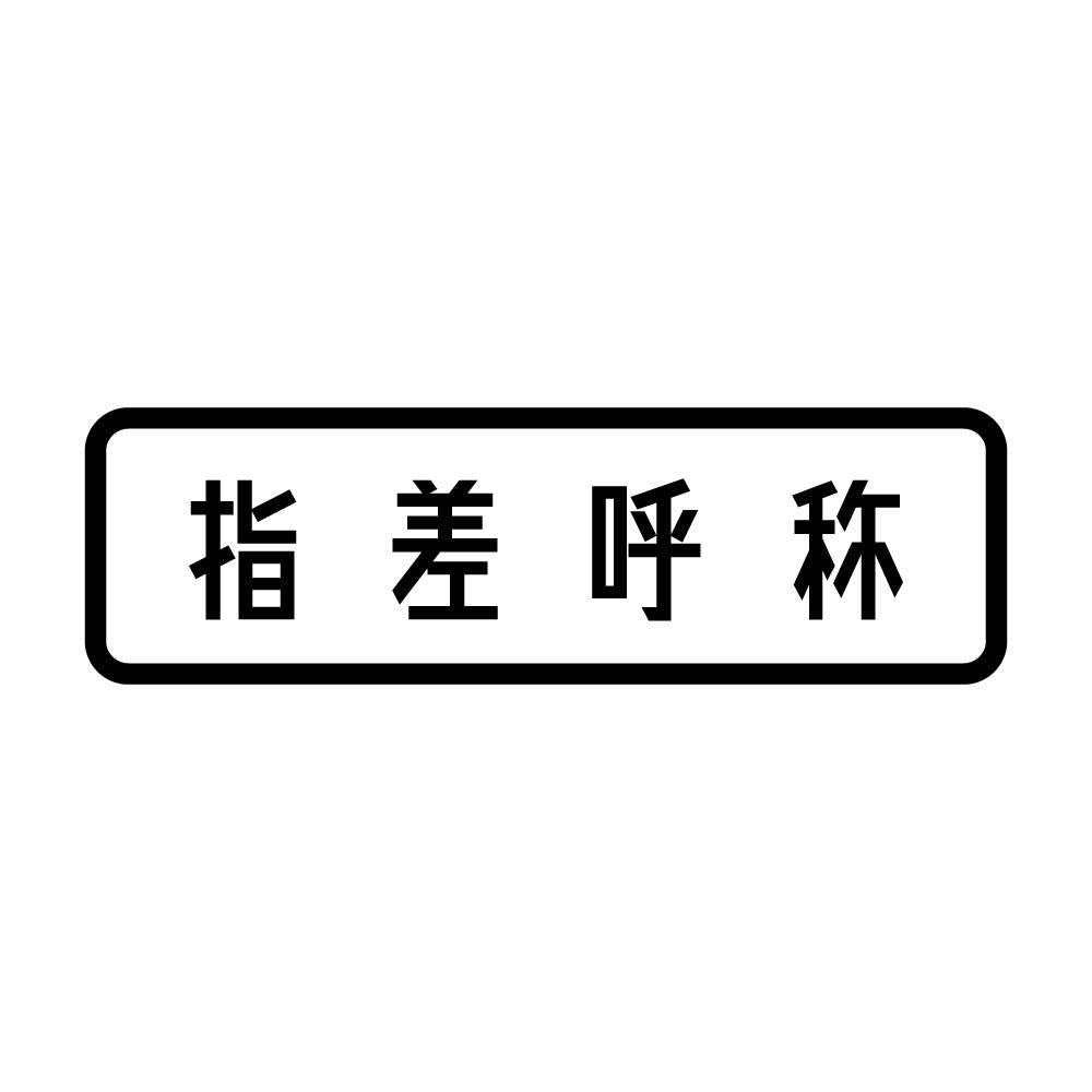 指差呼称