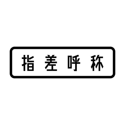 指差呼称