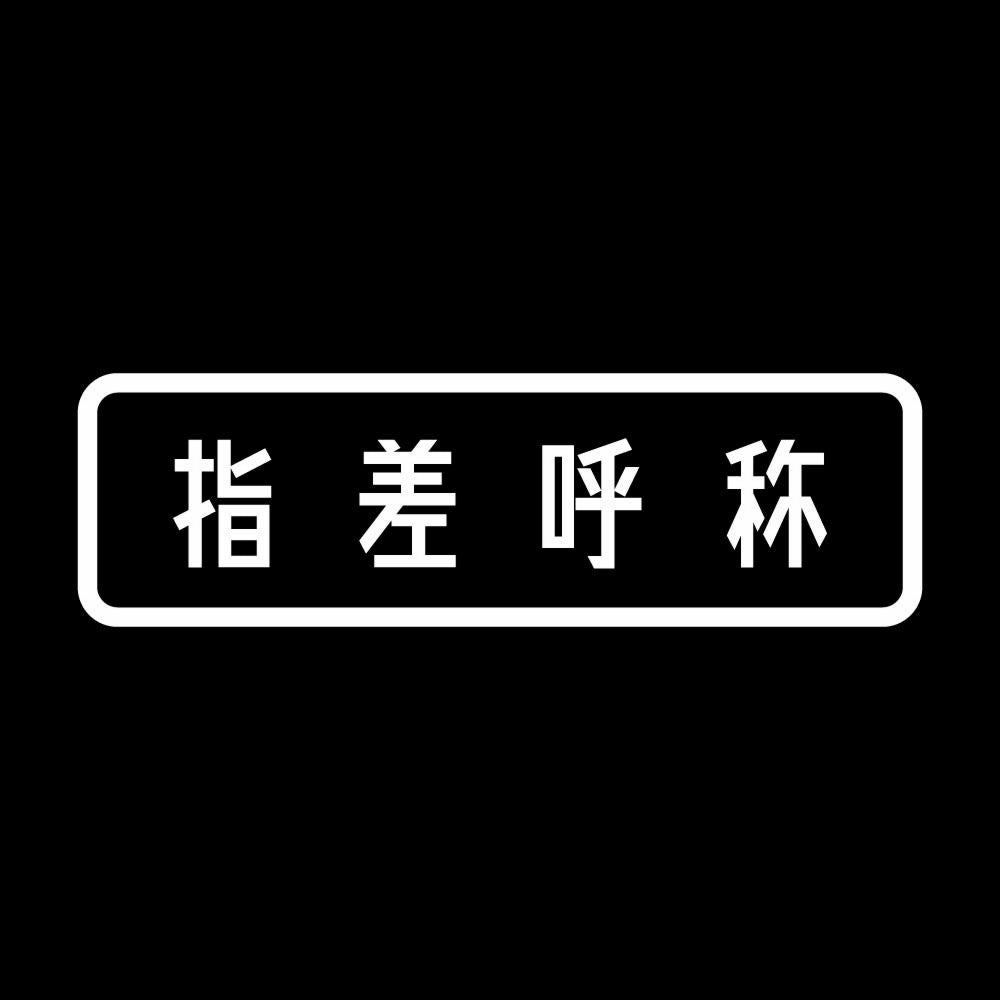 指差呼称 7