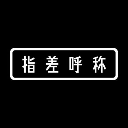 指差呼称 7