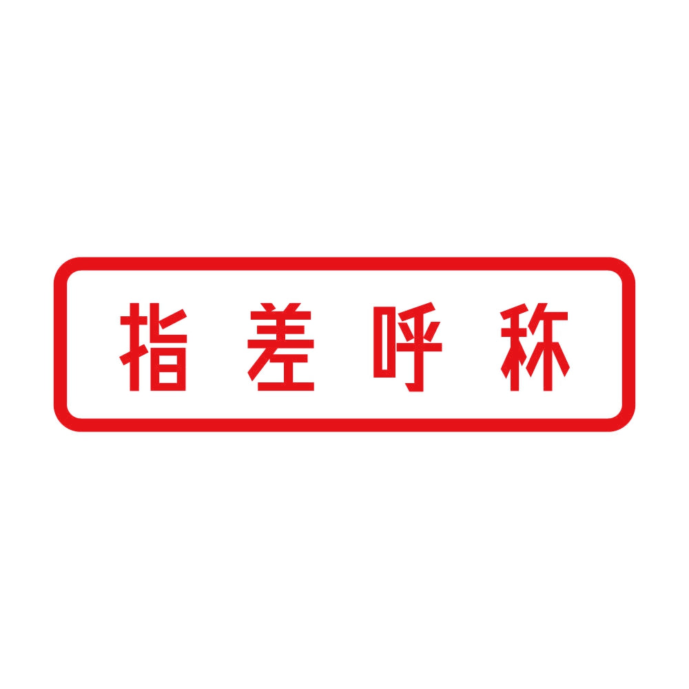 指差呼称 8