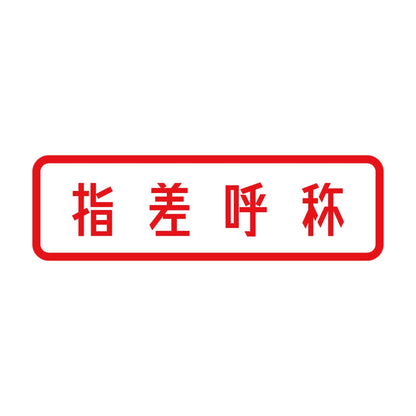 指差呼称 8