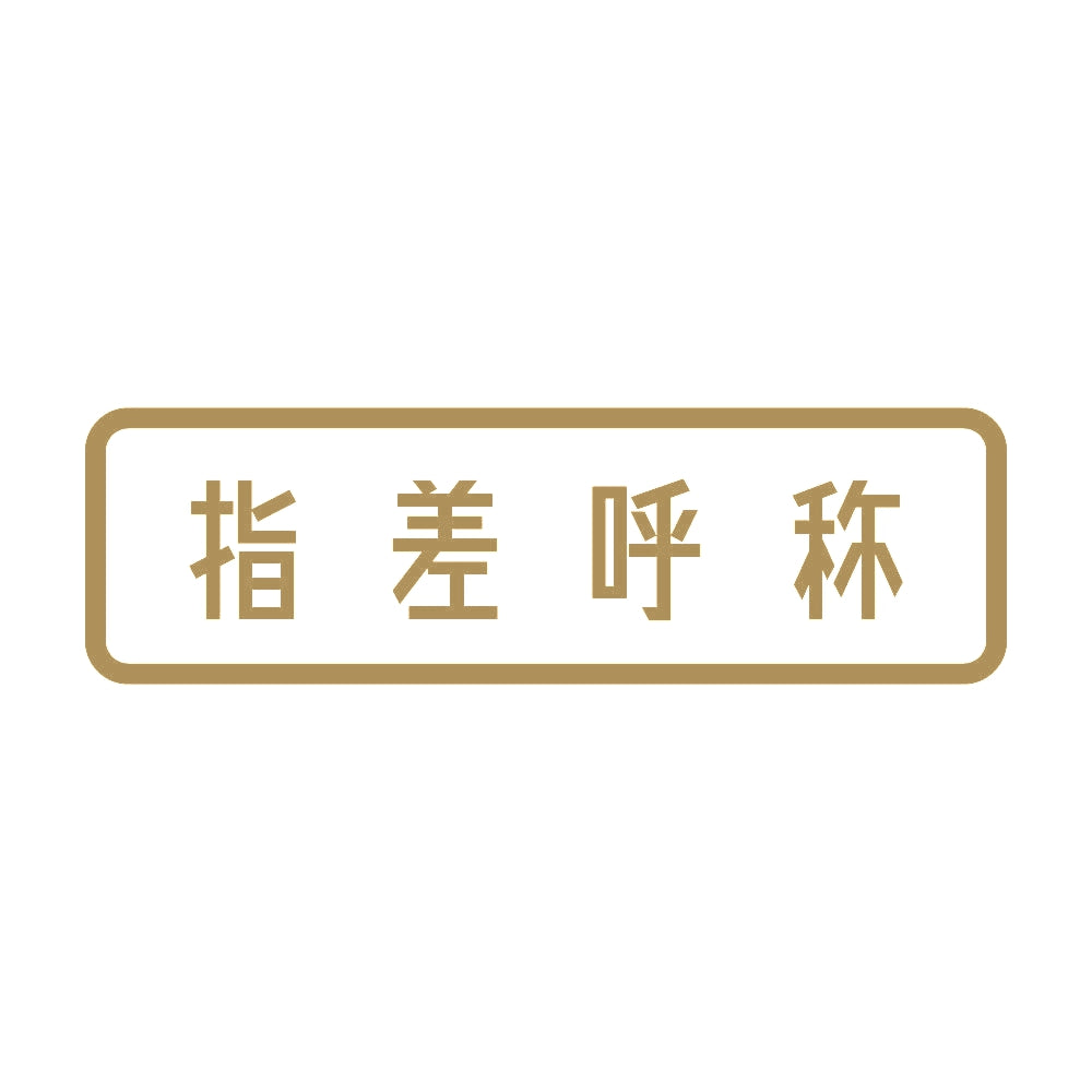 指差呼称 9