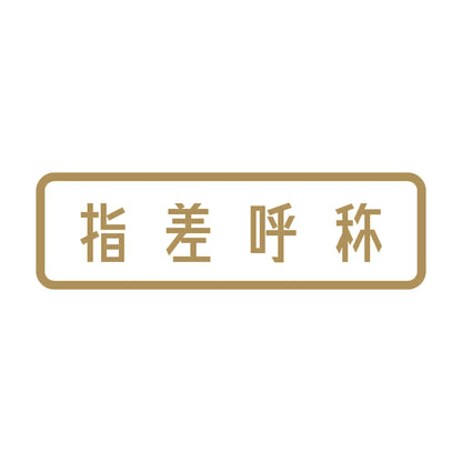指差呼称 9