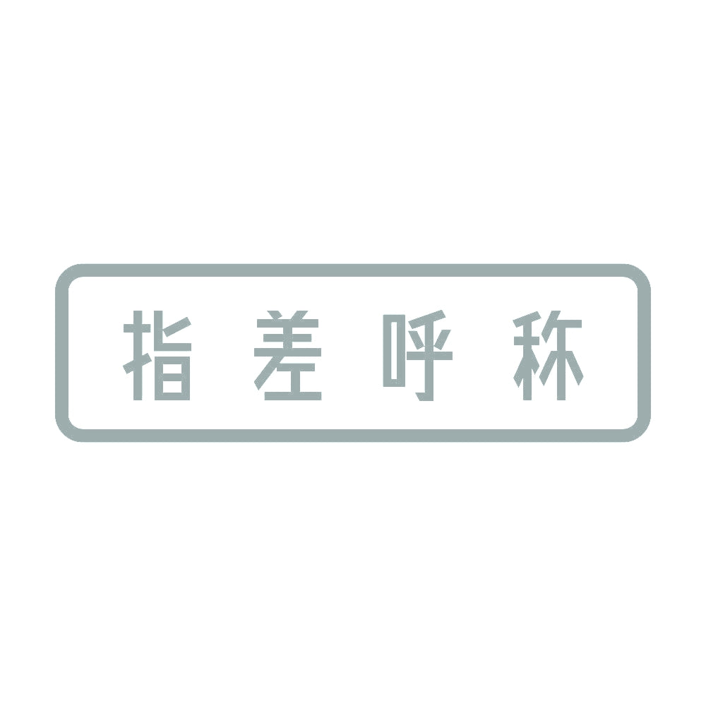 指差呼称 10