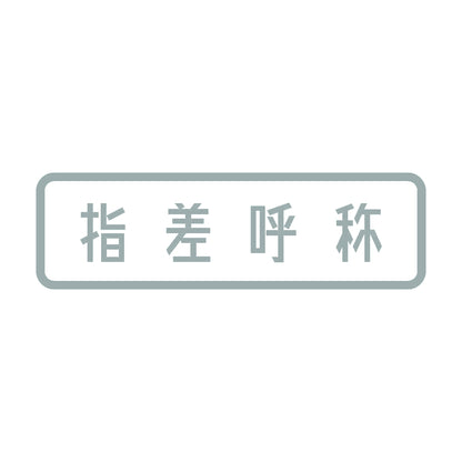 指差呼称 10
