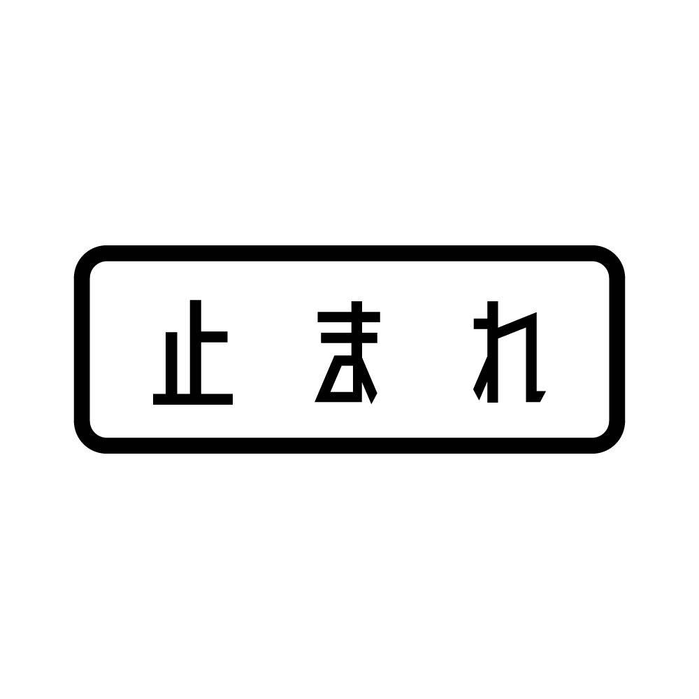 止まれ