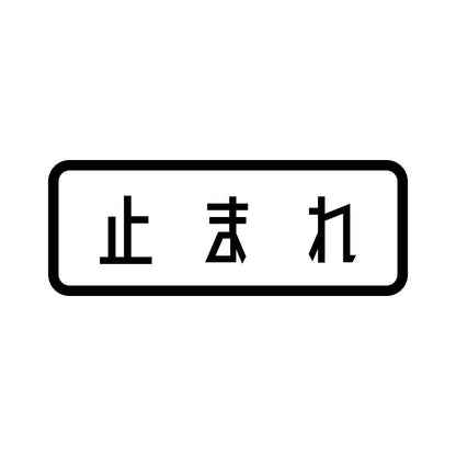 止まれ
