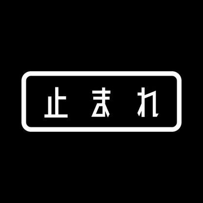 止まれ 7