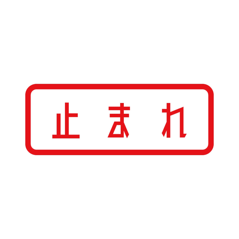 止まれ 8