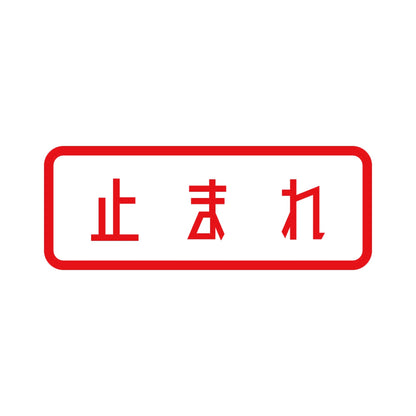 止まれ 8