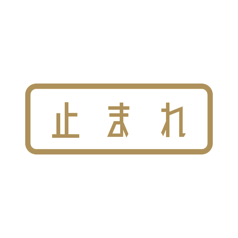 止まれ 9