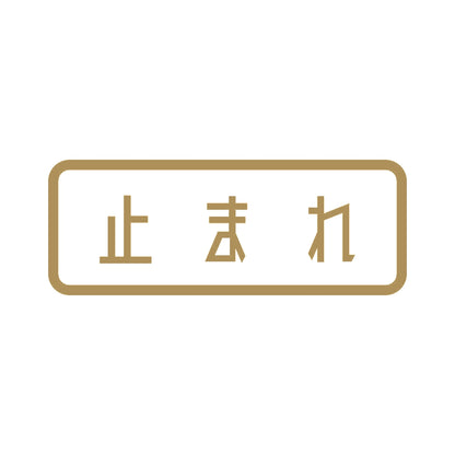 止まれ 9