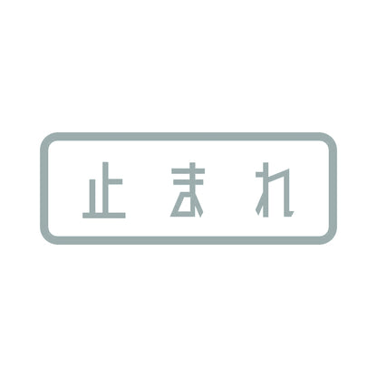 止まれ 10