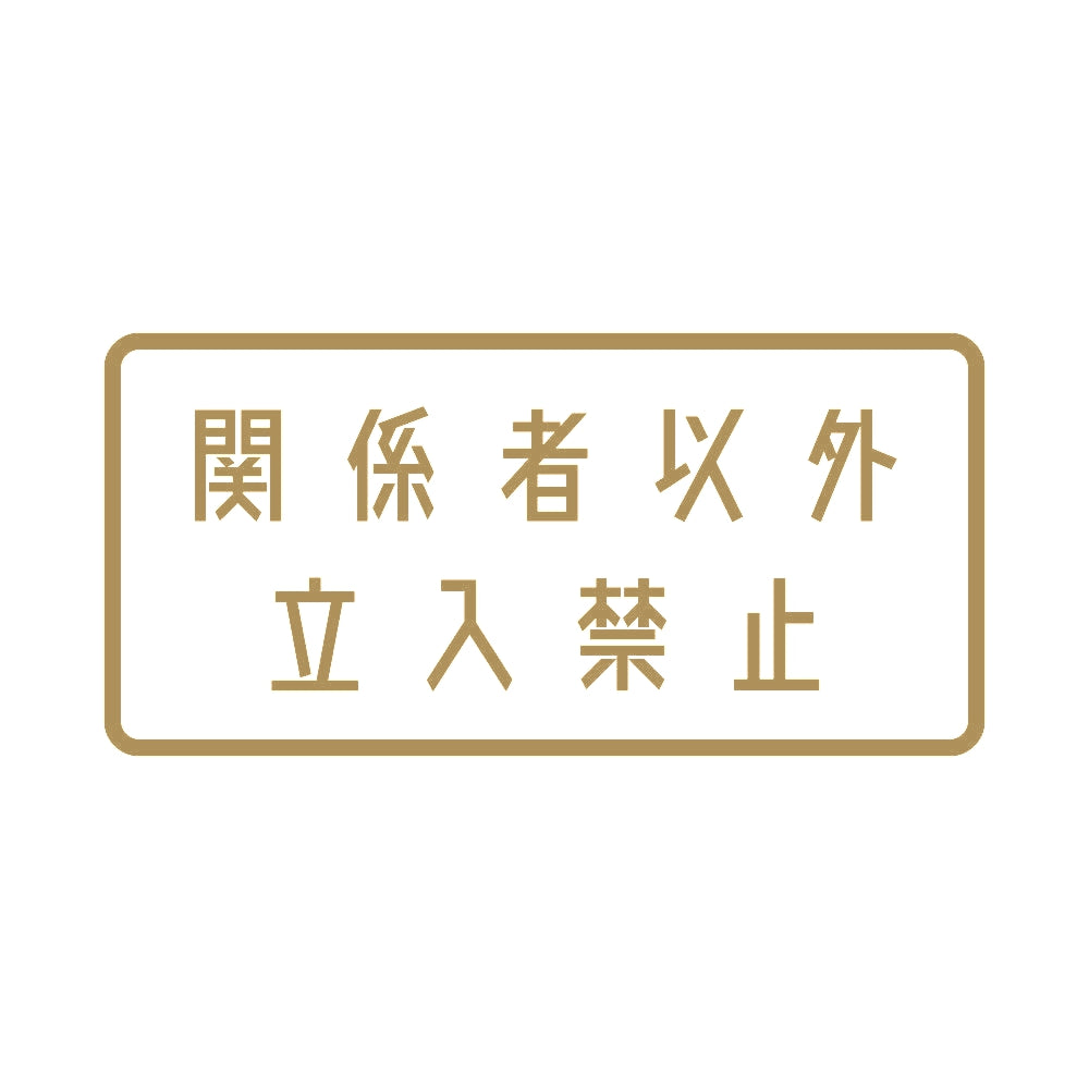 関係者以外立入禁止 9