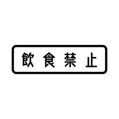 飲食禁止