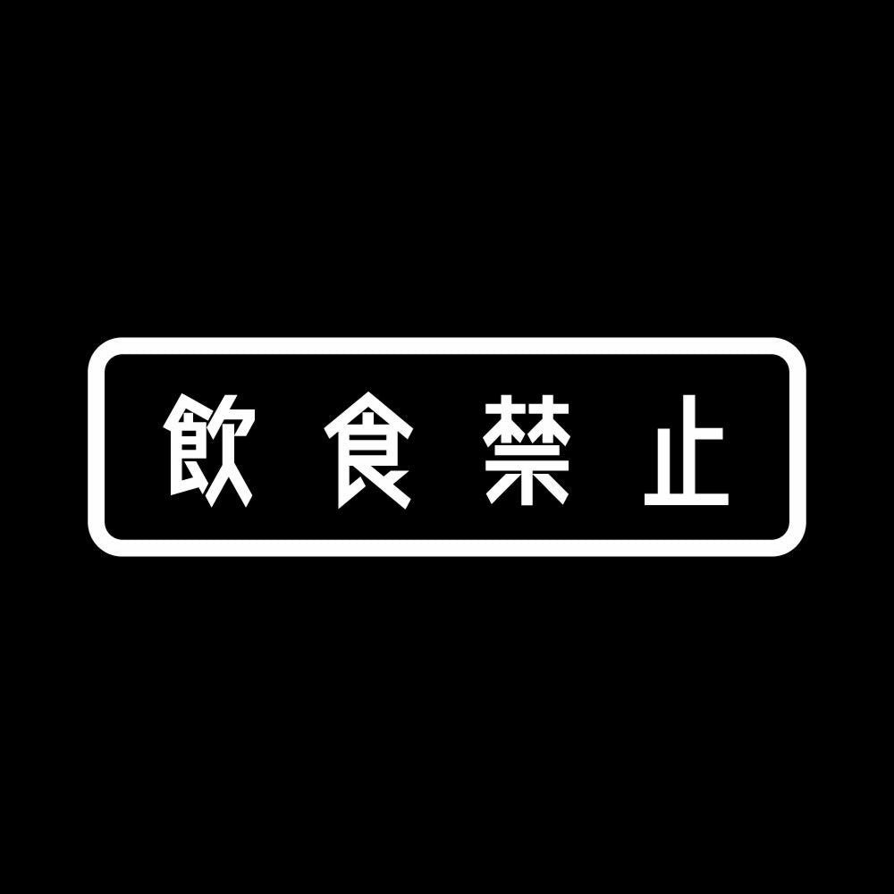 飲食禁止 7
