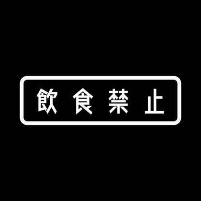 飲食禁止 7