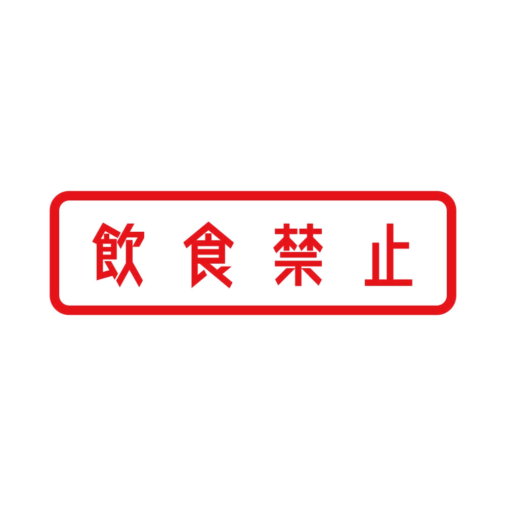 飲食禁止 8