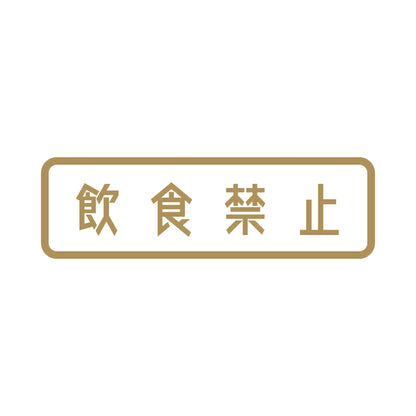 飲食禁止 9