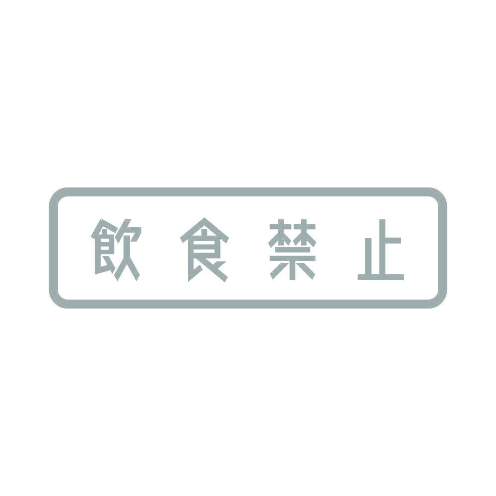 飲食禁止 10