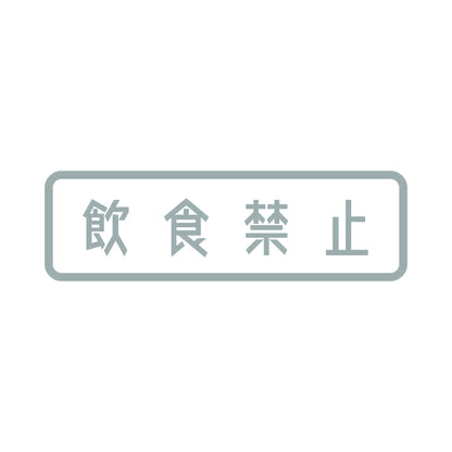 飲食禁止 10