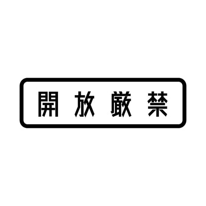 開放厳禁 (B)