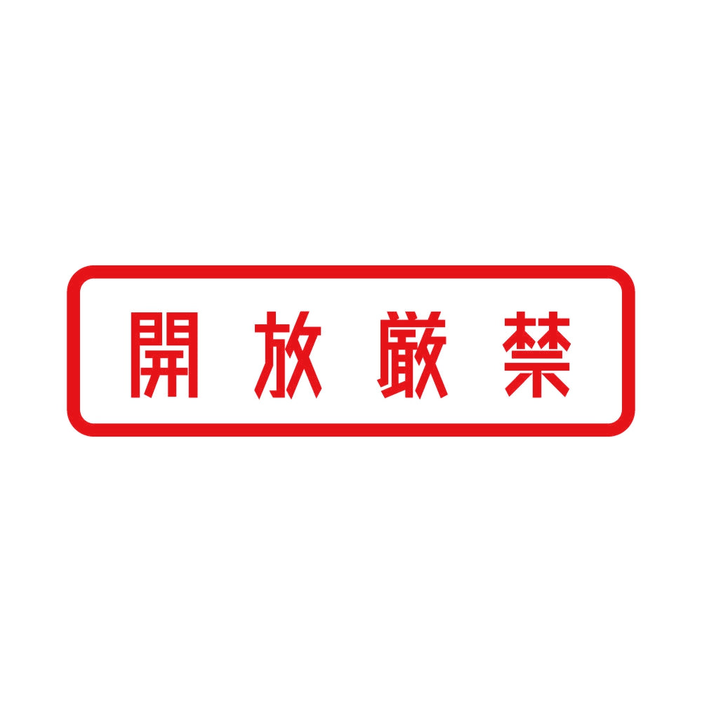開放厳禁 (B) 8