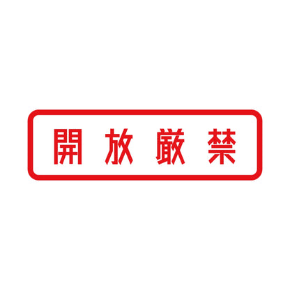 開放厳禁 (B) 8