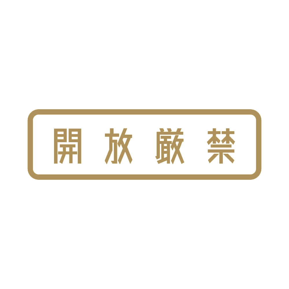 開放厳禁 (B) 9