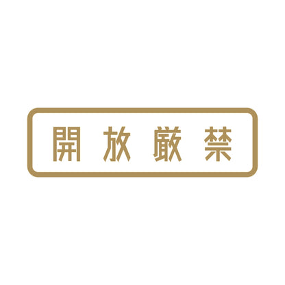開放厳禁 (B) 9