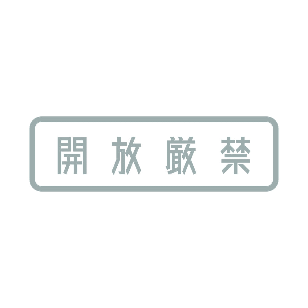 開放厳禁 (B) 10