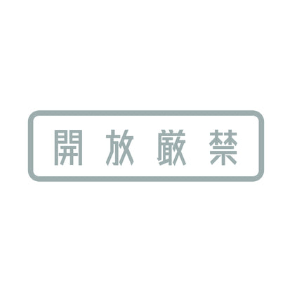 開放厳禁 (B) 10