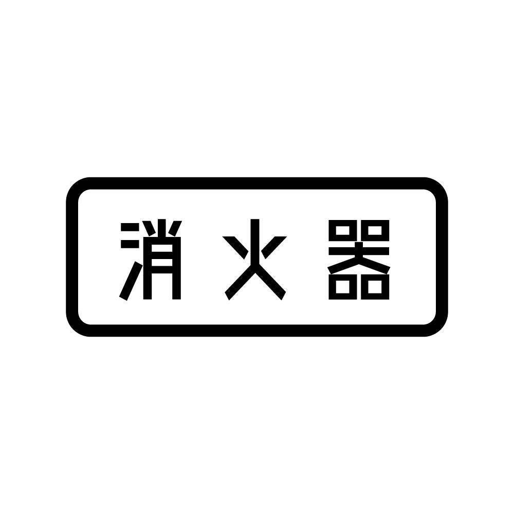 消火器