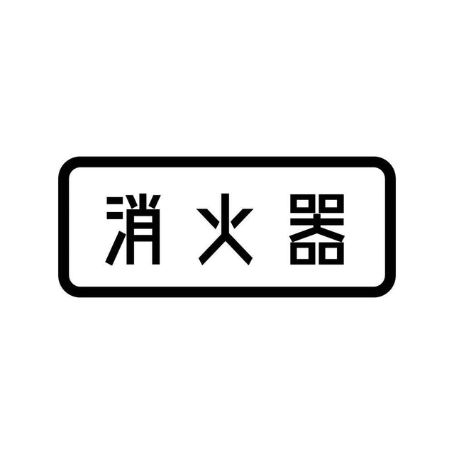 消火器