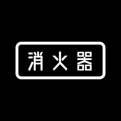 消火器 7