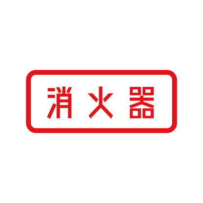 消火器 8
