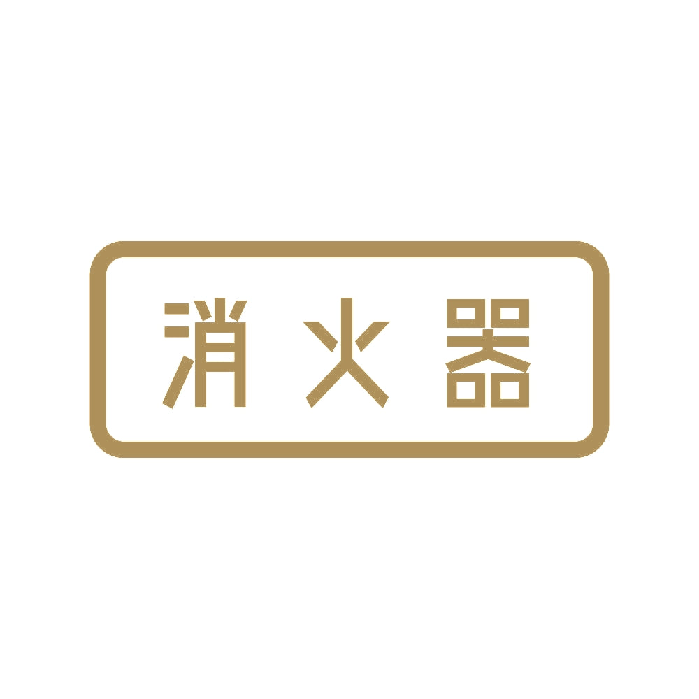 消火器 9