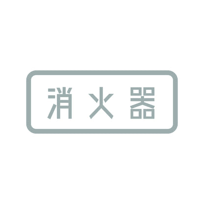 消火器 10
