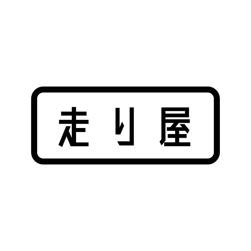 走り屋
