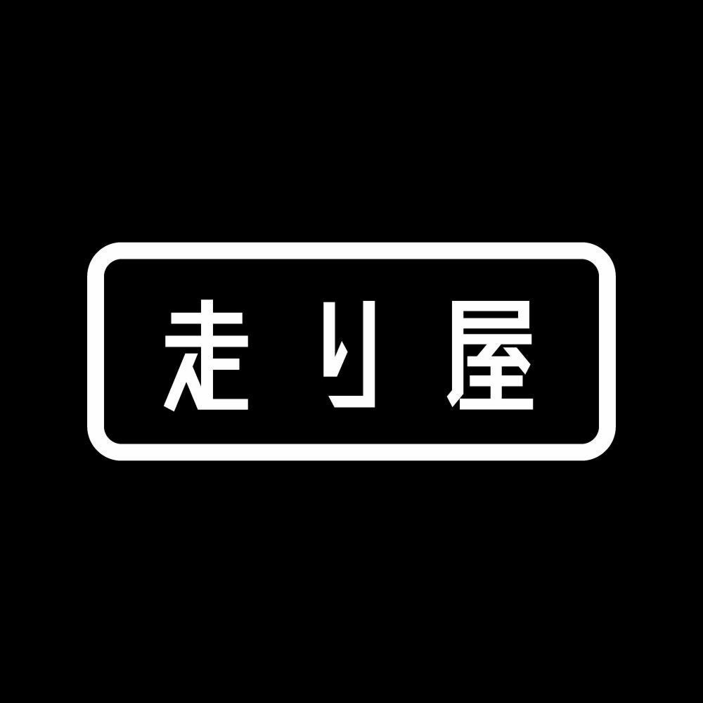 走り屋 7